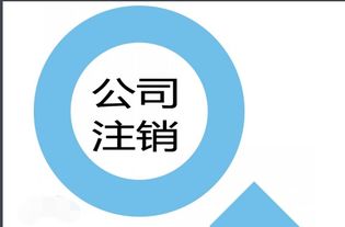 深圳公司注銷詳細流程